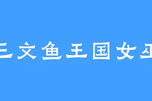 三文鱼王国女巫