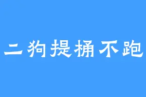 陈二狗提桶不跑路