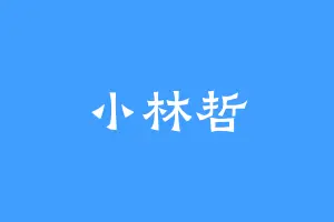 小林哲
