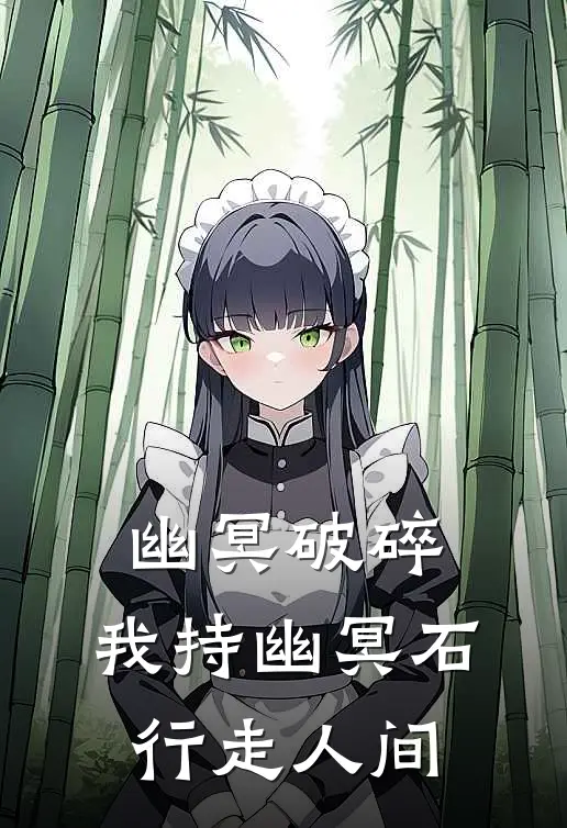 幽冥破碎，我持幽冥石行走人间