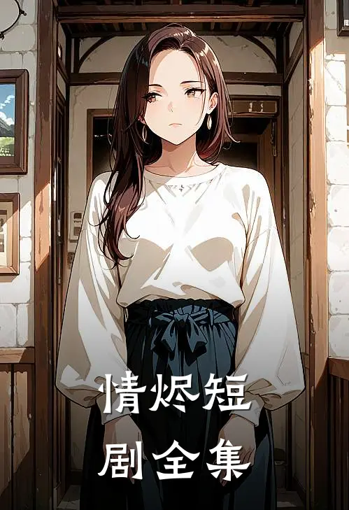 情烬短剧全集
