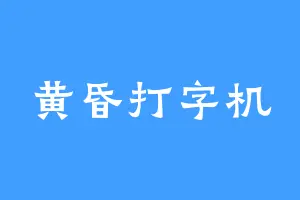 黄昏打字机