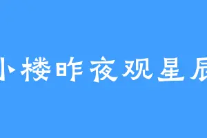 小楼昨夜观星辰