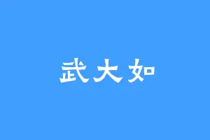 武大如