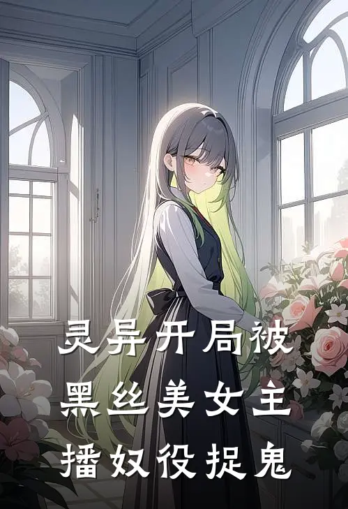 田运朱迪（灵异开局被黑丝美女主播奴役捉鬼）最新章节列表_（田运朱迪）灵异开局被黑丝美女主播奴役捉鬼最新小说