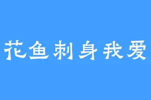 黄花鱼刺身我爱吃