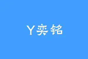 Y奕铭