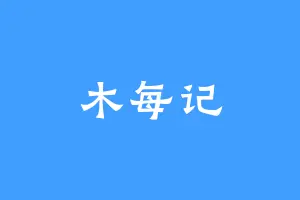 木每记