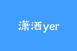 潇洒yer