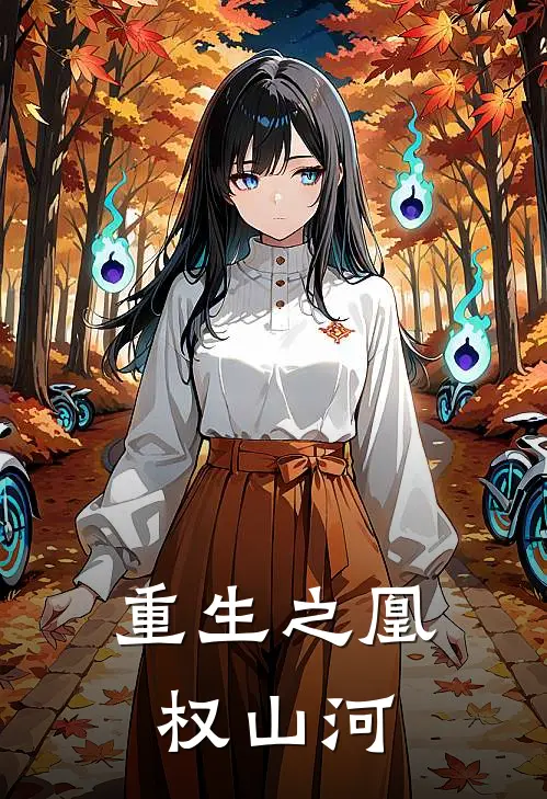 重生之凰权山河