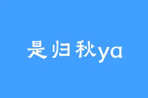 是归秋ya