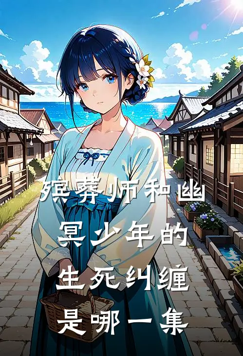 殡葬师和幽冥少年的生死纠缠是哪一集