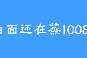 白面还在蒸10086