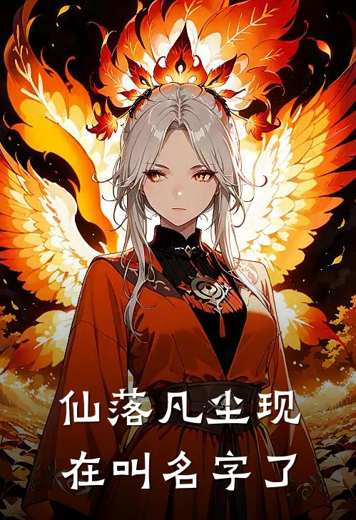 仙落凡尘现在叫名字了