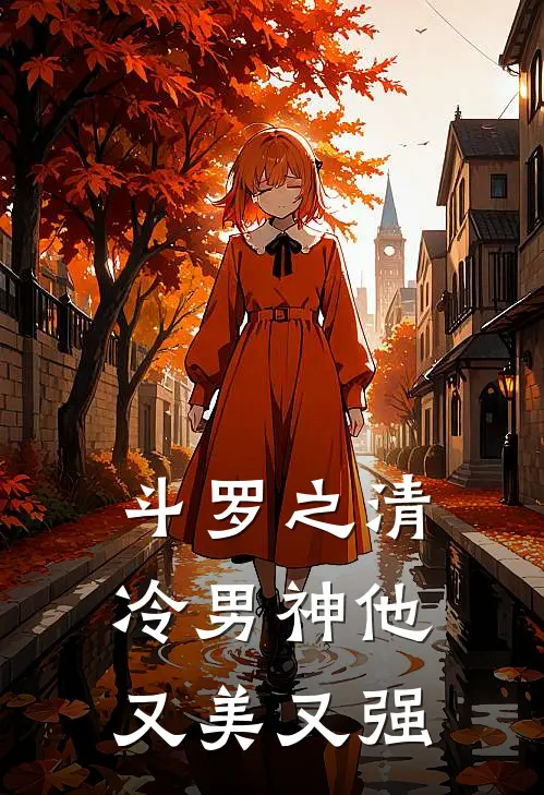 斗罗之清冷男神他又美又强祁郁祁郁上最新免费小说_免费完本小说斗罗之清冷男神他又美又强祁郁祁郁上