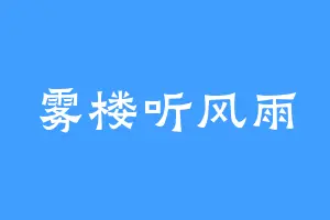 雾楼听风雨