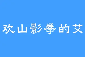 喜欢山影拳的艾亚