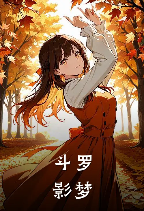 斗罗：影梦(唐三景曦)全文阅读免费全集_完结小说斗罗：影梦唐三景曦