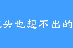 挠破头也想不出的笔名
