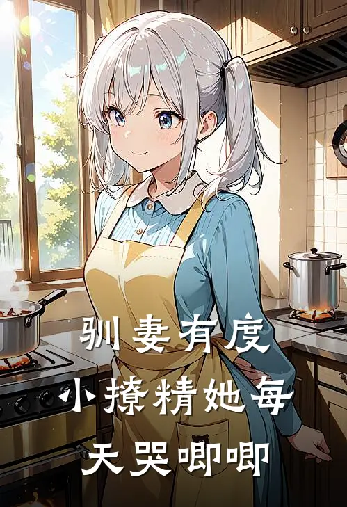 《驯妻有度：小撩精她每天哭唧唧》林念念顾少擎完本小说_林念念顾少擎(驯妻有度：小撩精她每天哭唧唧)全文免费阅读无弹窗大结局