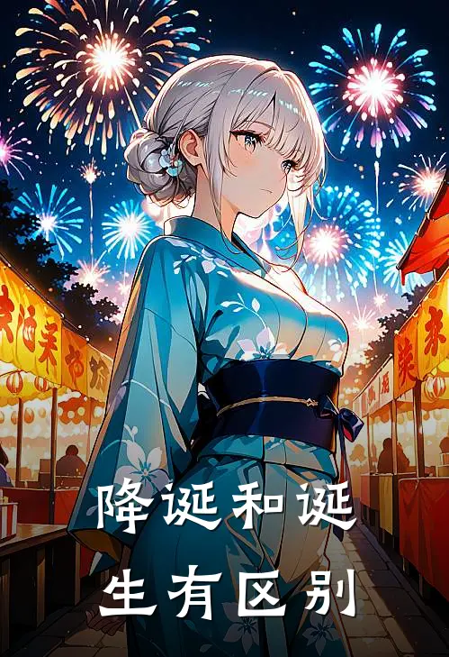 降诞和诞生有区别