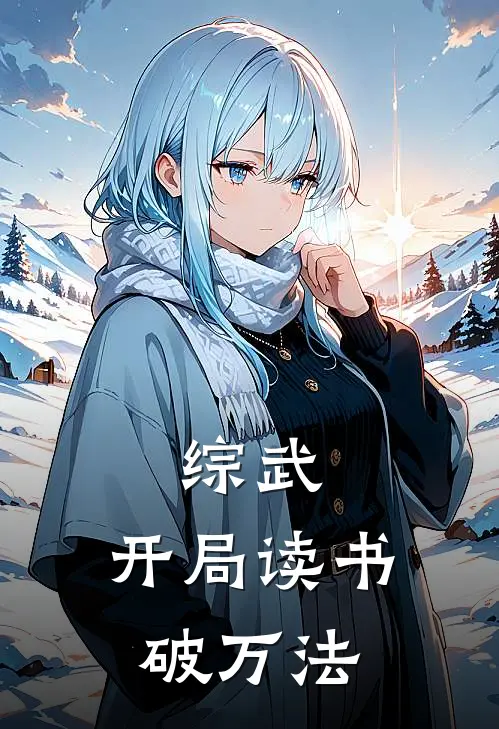 综武：开局读书破万法