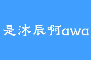 是沐辰啊awa