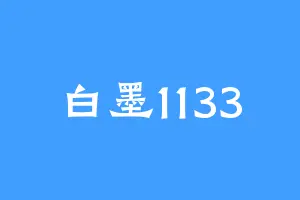 白墨1133