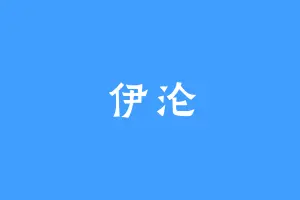 伊沦