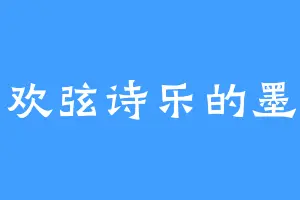 喜欢弦诗乐的墨玄