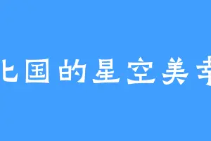 北国的星空美幸