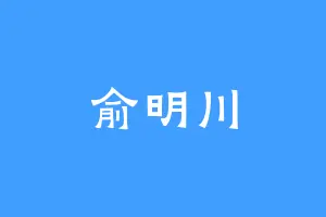 俞明川
