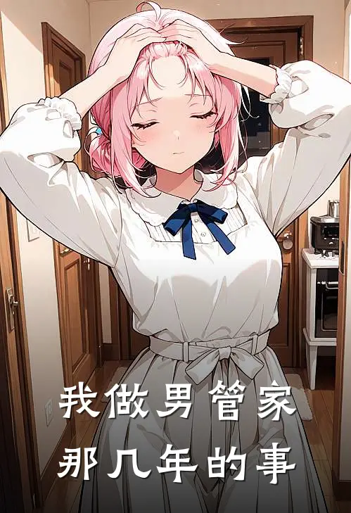 我做男管家那几年的事