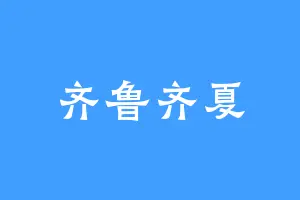 齐鲁齐夏