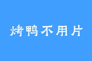 烤鸭不用片