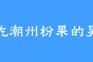 爱吃潮州粉果的昊光