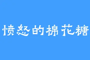 愤怒的棉花糖