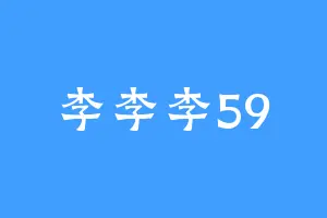 李李李59