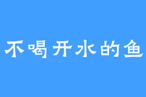 不喝开水的鱼