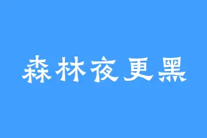 森林夜更黑