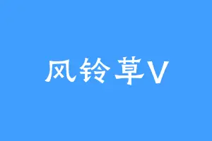 风铃草V