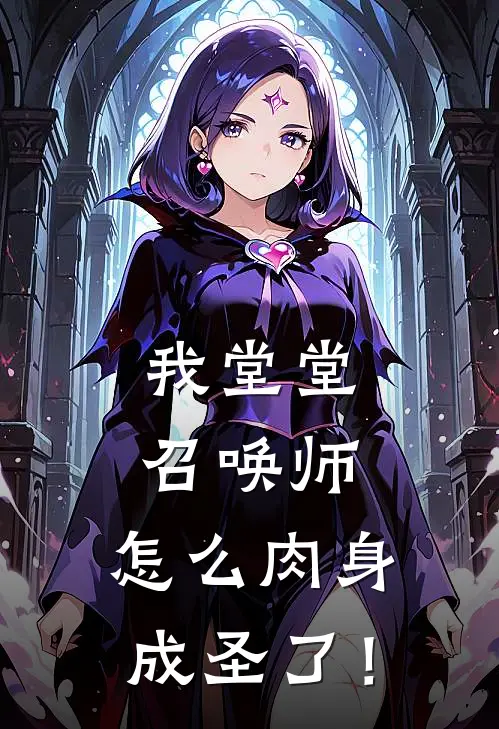 我堂堂召唤师，怎么肉身成圣了！(林默哥布林)最新小说推荐_最新热门小说我堂堂召唤师，怎么肉身成圣了！林默哥布林