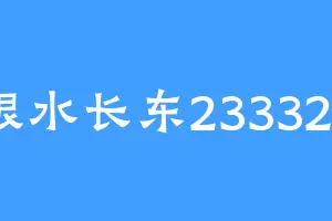 恨水长东233324