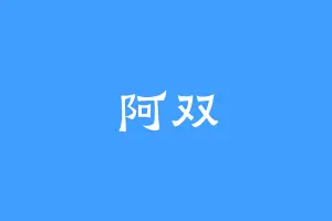 阿双