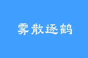 雾散逐鹤