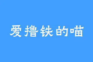 爱撸铁的喵