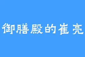 御膳殿的崔亮