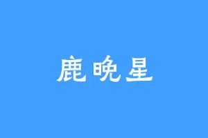 鹿晚星
