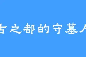古之都的守墓人