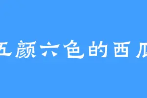 五颜六色的西瓜
